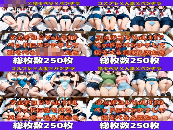 フェチコレ総集編 美女たちがベッドに寝ころんでパンチラするだけ【総枚数1，000枚】