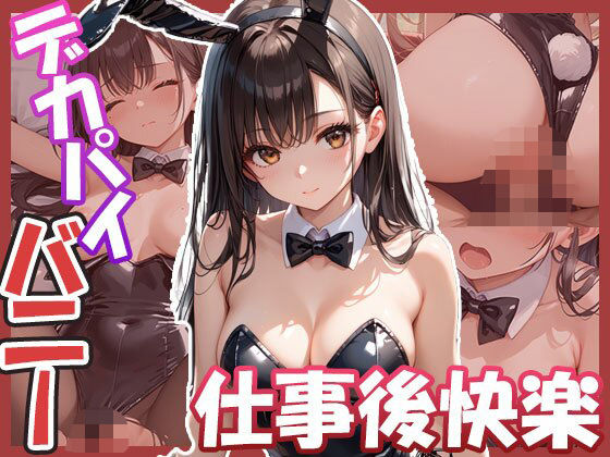 デカパイバニーちゃん集〜仕事後の快楽〜