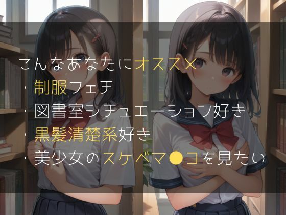 クラスで一番カワイイあの子と放課後の図書室でヤった日 - サンプル画像 3