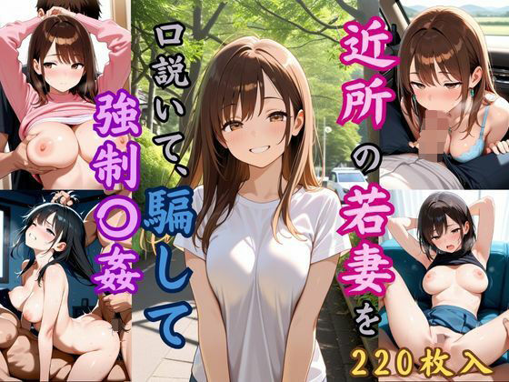 近所の若妻を口説いて、騙して強●〇姦