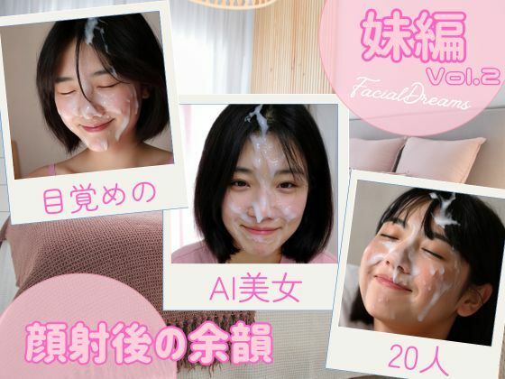 顔射後の余韻 - 妹編 Vol.2