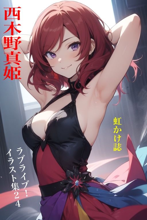 虹かけ誌   ラブライブ！  イラスト集24   西木野真姫 - サンプル画像 1