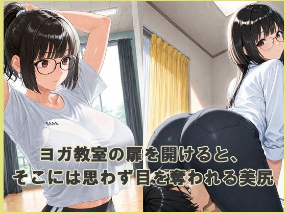 デカ尻  性処理ヨガ教室 - サンプル画像 1