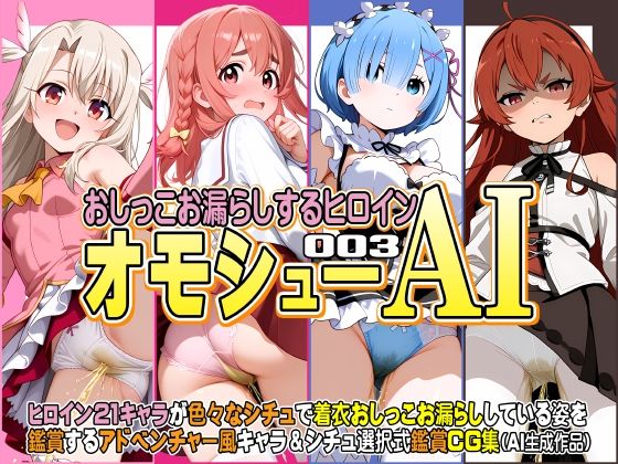 オモシューAI おしっこお漏らしするヒロイン003