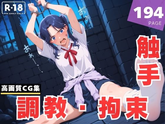 【調教・拘束・触手】守● 菖蒲