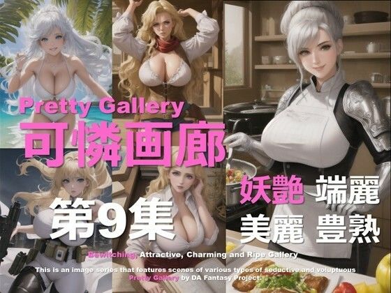 可憐画廊 第9集