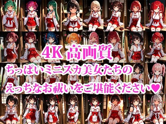 4K超高精細CG集 ちっぱいミニスカ巫女達のえっちなお祓いサービス Part2 - サンプル画像 1