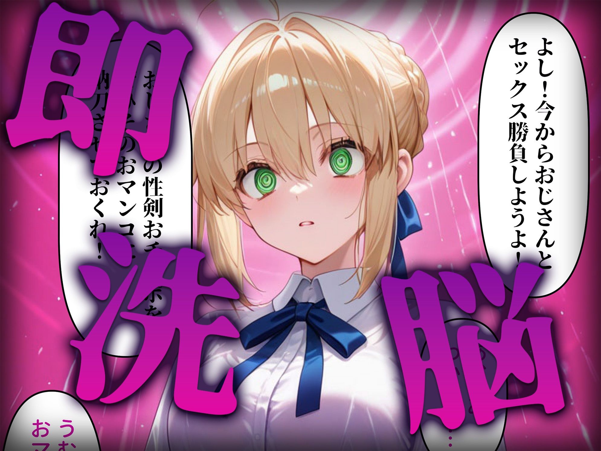 洗脳師 F〇te編（セリフあり） - サンプル画像 2