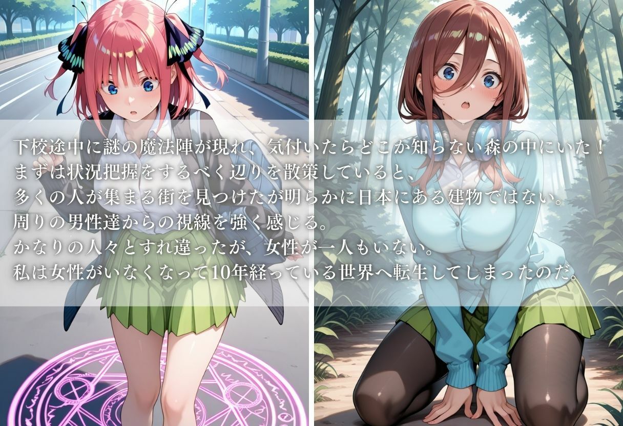 異世界転生したら女がいない世界で性処理係になる話〜二乃＆三玖〜 - サンプル画像 1