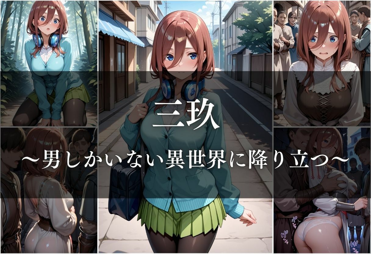 異世界転生したら女がいない世界で性処理係になる話〜二乃＆三玖〜 - サンプル画像 7