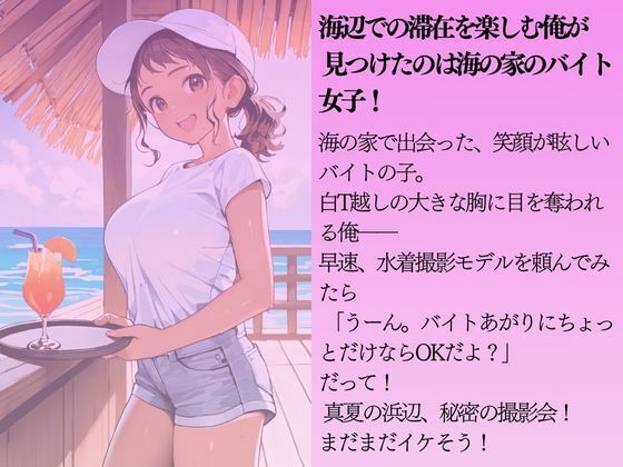 海の家の巨乳バイトを水着撮影と言って呼び出してみた - サンプル画像 1