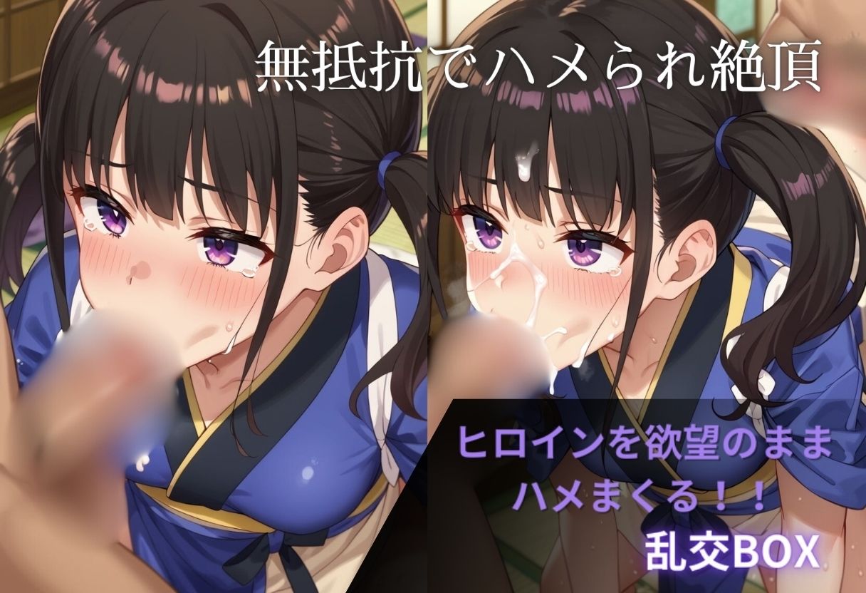 ヒロイン乱交BOX〜井上た〇な（和服）〜 - サンプル画像 1