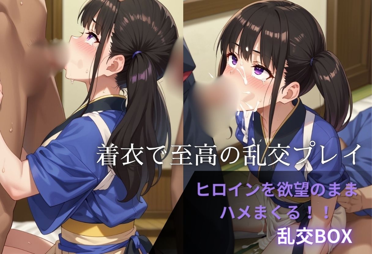ヒロイン乱交BOX〜井上た〇な（和服）〜 - サンプル画像 2