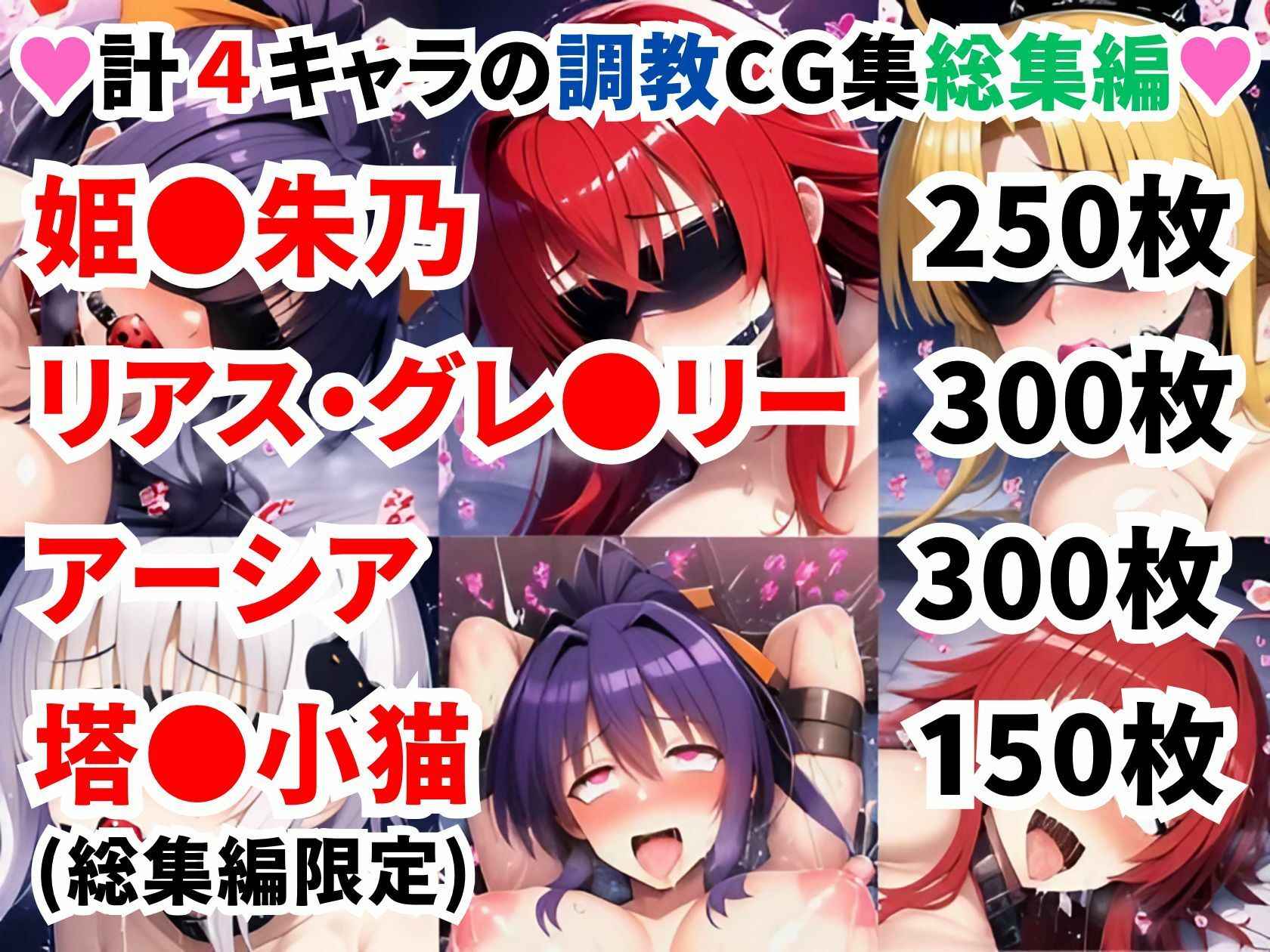 ハ●スクールD×D調教CG集総集編【1000枚 全4キャラ/姫●朱乃/リアス/アーシア/塔●小猫】 - サンプル画像 1