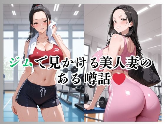 夫公認 ビッチ ジムで男漁りを命じられた人妻 - サンプル画像 2