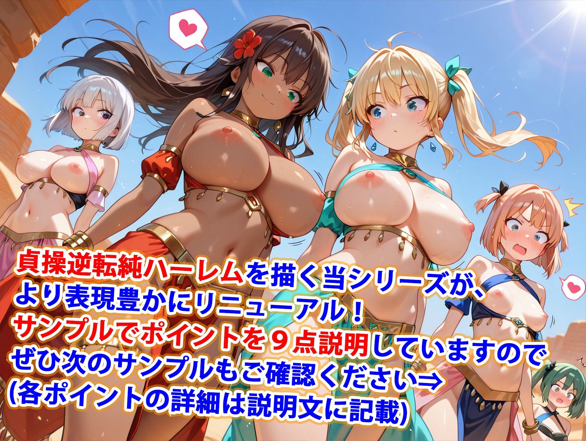 新・貞操逆転世界のハーレム種付け士〜砂漠の褐色爆乳踊り子編〜（妊娠要素あり） - サンプル画像 1