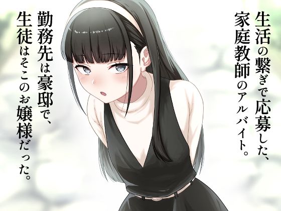 早熟令嬢のいいなり家庭教師 - サンプル画像 1