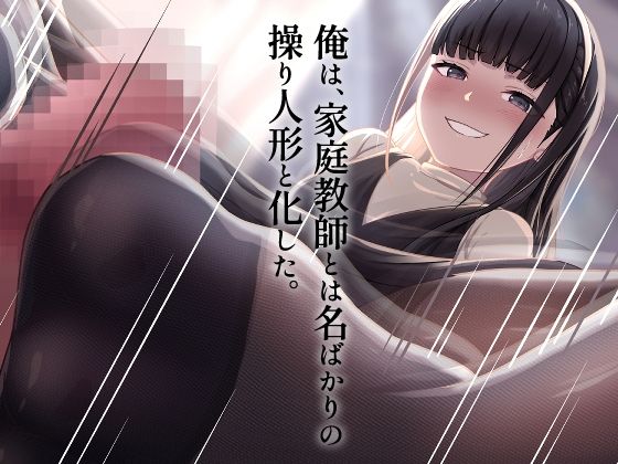 早熟令嬢のいいなり家庭教師 - サンプル画像 3