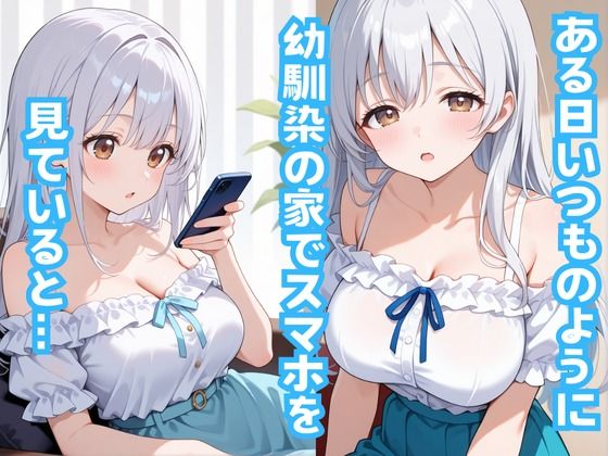 ある日突然爆乳白髪幼馴染と… - サンプル画像 4