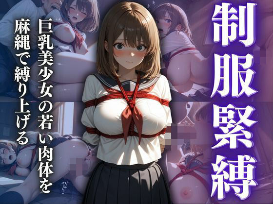 制服緊縛  巨乳美少女の若い肉体を麻縄で縛り上げる