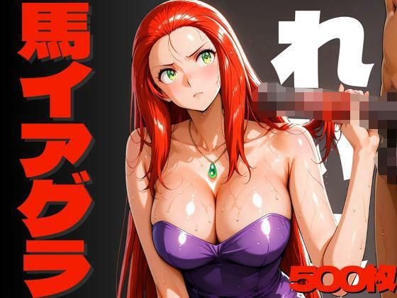 馬イアグラによって壊されたれいこ