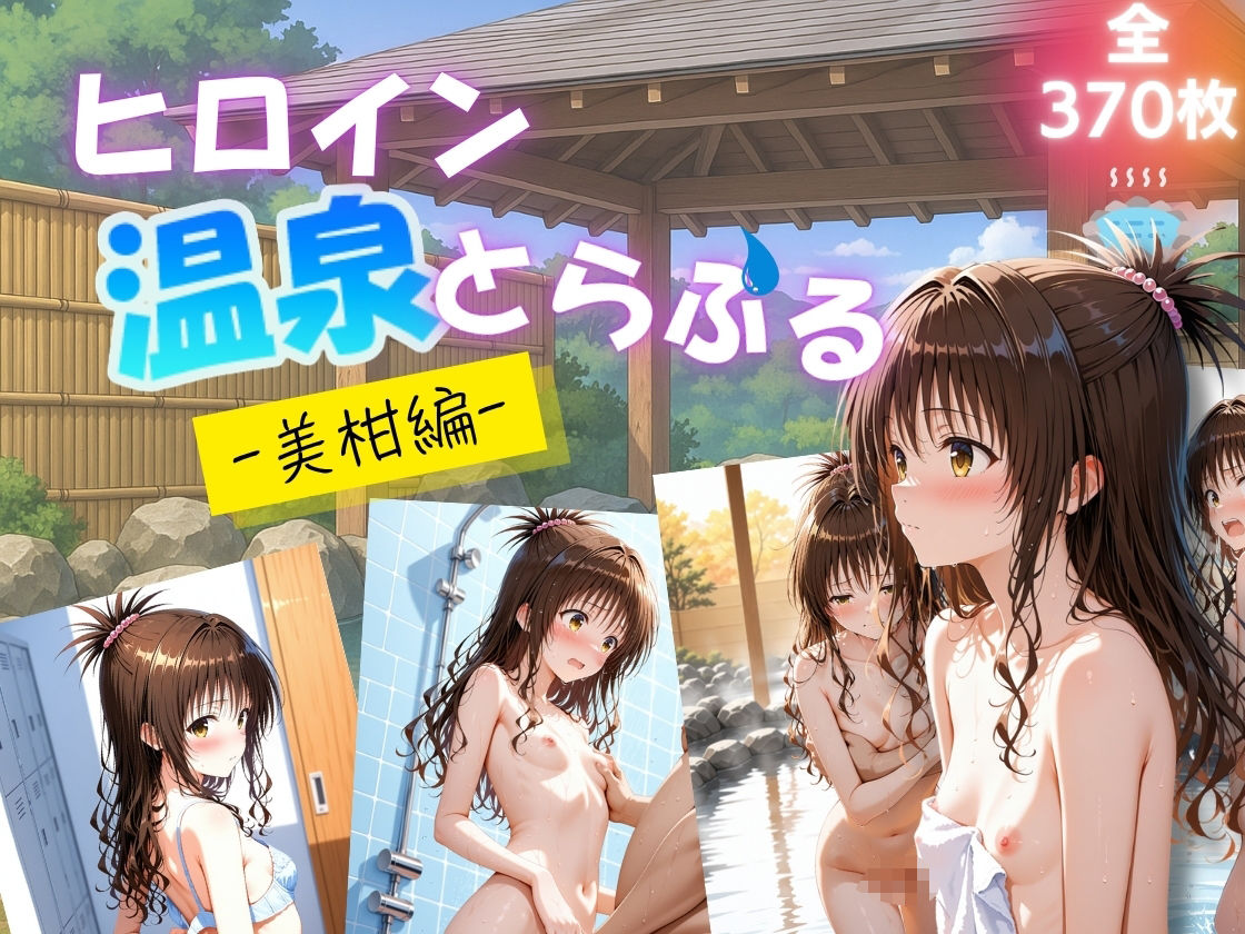 ヒロイン温泉とらぶる  - 美柑編 - - サンプル画像 1