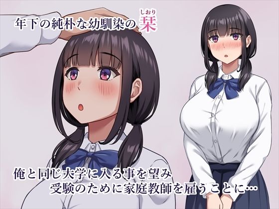 【早期購入セール20％OFF】気弱で俺にだけ懐いていた幼馴染が、知らぬ間に寝取られていた - サンプル画像 1