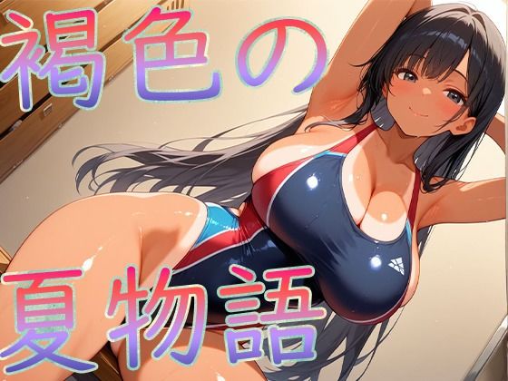 褐色爆乳の夏物語