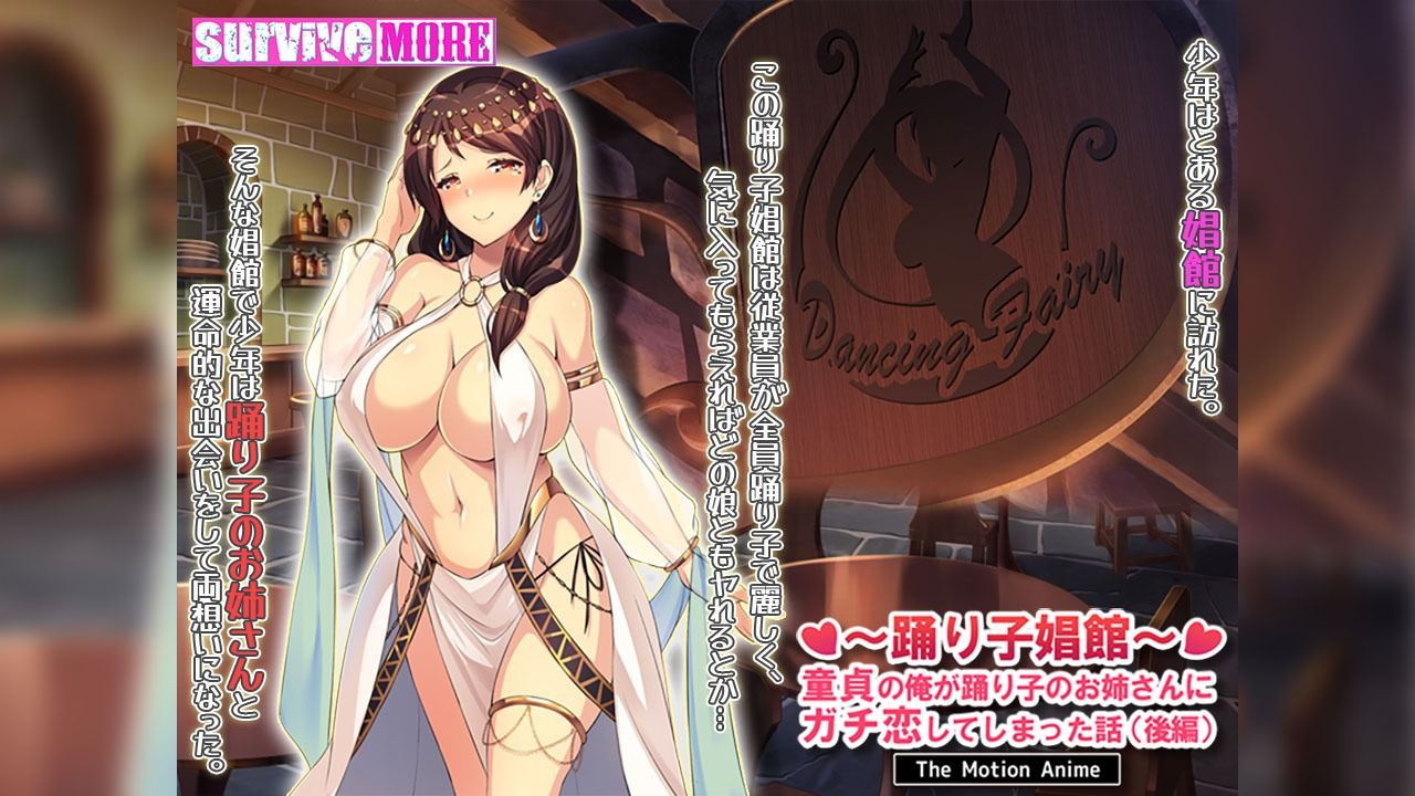 踊り子娼館〜童貞の俺が踊り子のお姉さんにガチ恋してしまった話〜 後編 The Motion Anime - サンプル画像 1