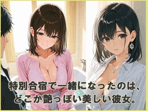 sexyな痴女と性処理合宿 - サンプル画像 1