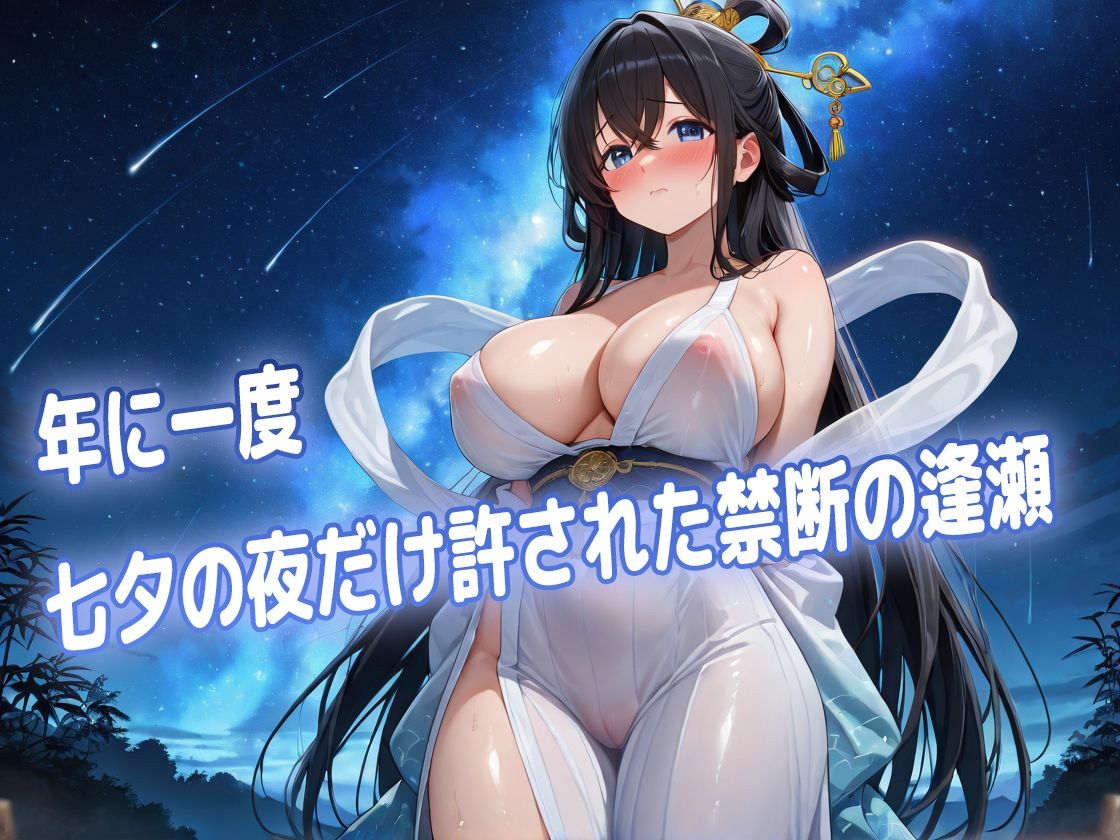 キモデブ彦星に犯●れまくるむっつりスケベ織姫 - サンプル画像 1