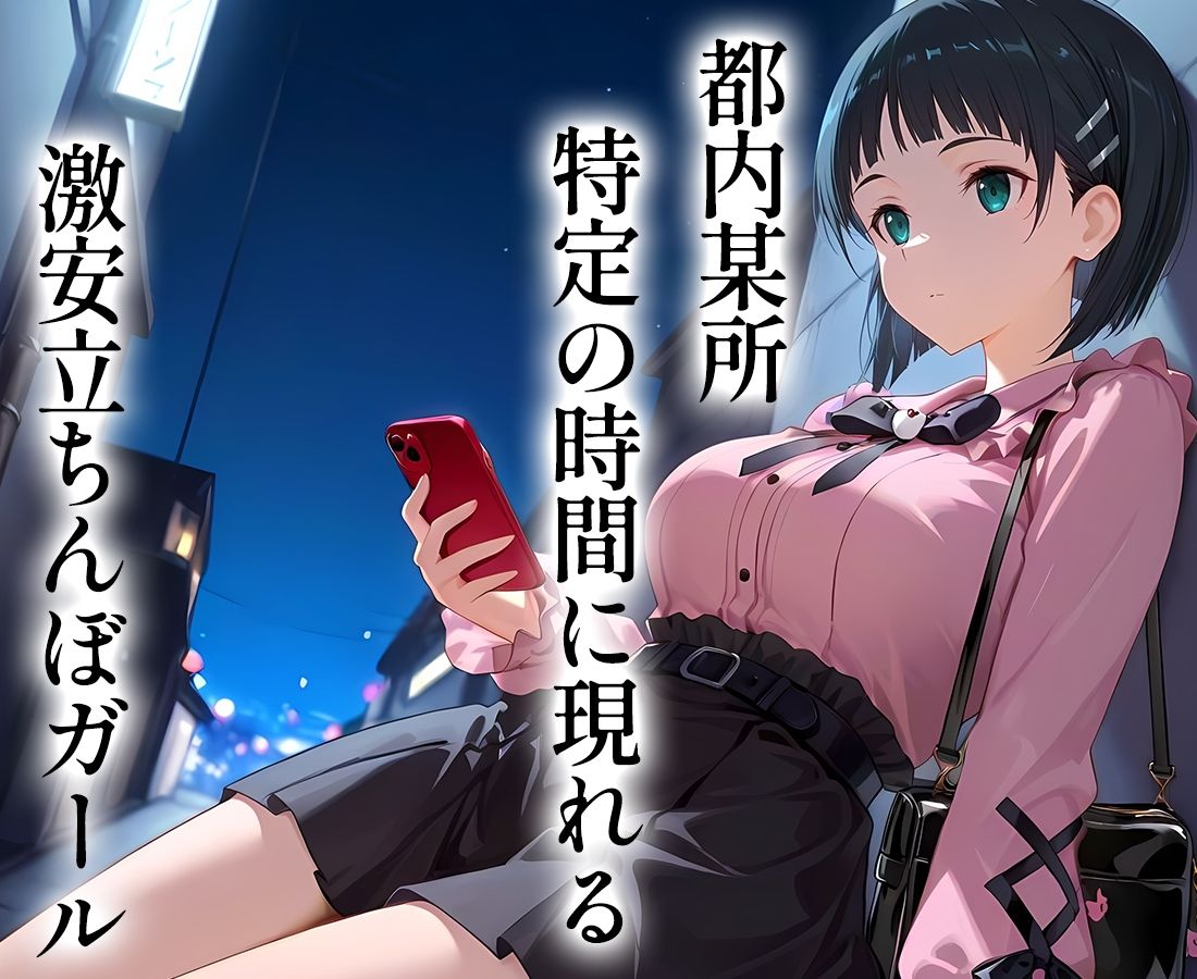5000円で生セックスさせてくれる立ちんぼ  直〇 - サンプル画像 1