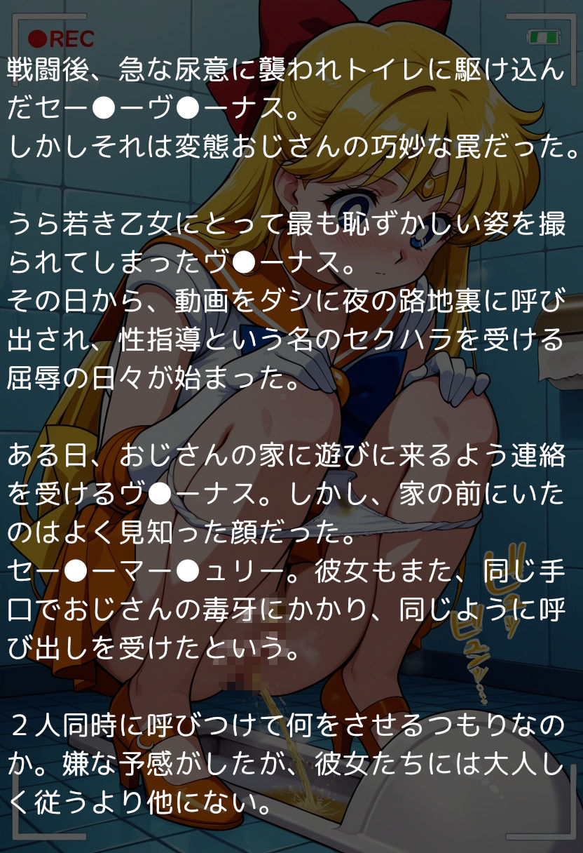セー●ームーン完全敗北スカトロ編 〜排泄の快感とスカトロレズに目覚めた戦士たち〜 - サンプル画像 1