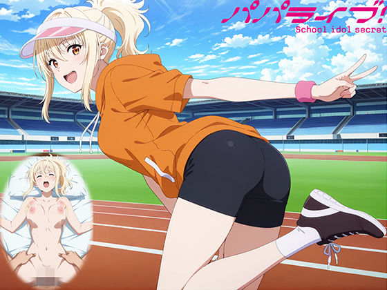パパライブ！スクールアイドルパパ活日記〜宮〇愛編〜