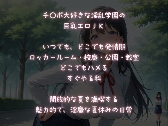 淫乱学園  いつでも、どこでも「すぐやる科」淫乱JK大集合 - サンプル画像 1