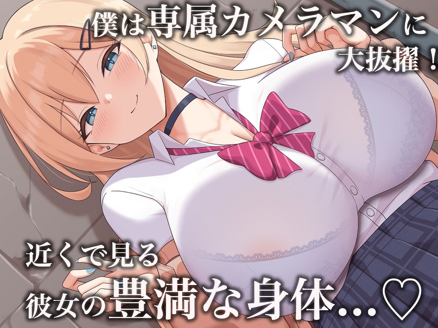 モッテモテなクラスの一軍ギャル「里香」の専属カメラマンになって二人三脚でモデルデビュー目指しながらいちゃらぶしまくる話 - サンプル画像 3