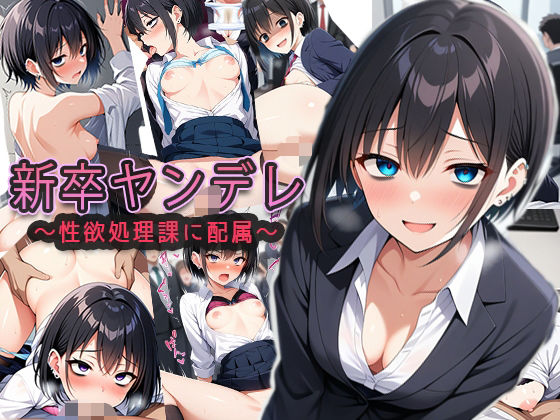 新卒ヤンデレ【制欲処理課に配属される】