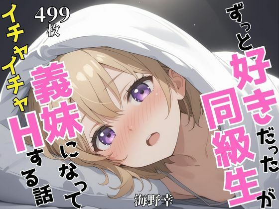 ずっと好きだった同級生が義妹になってイチャイチャHする話   海〇幸