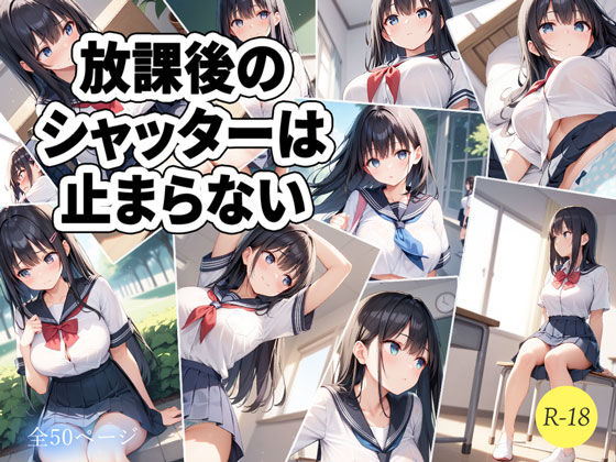 放課後のシャッターは止まらない