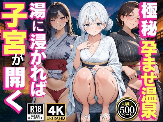 極秘孕ませ温泉  湯に浸かれば子宮が開く  48hチャレンジ