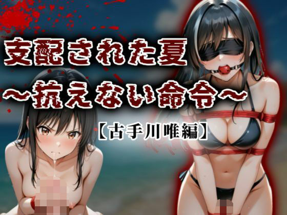 支配された夏 〜抗えない命令〜【古手川唯編】