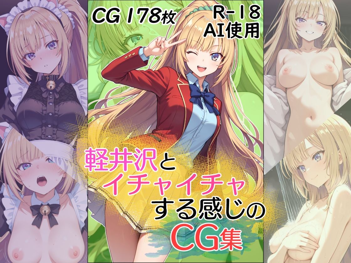 軽井沢とイチャイチャする感じのCG集 - サンプル画像 1