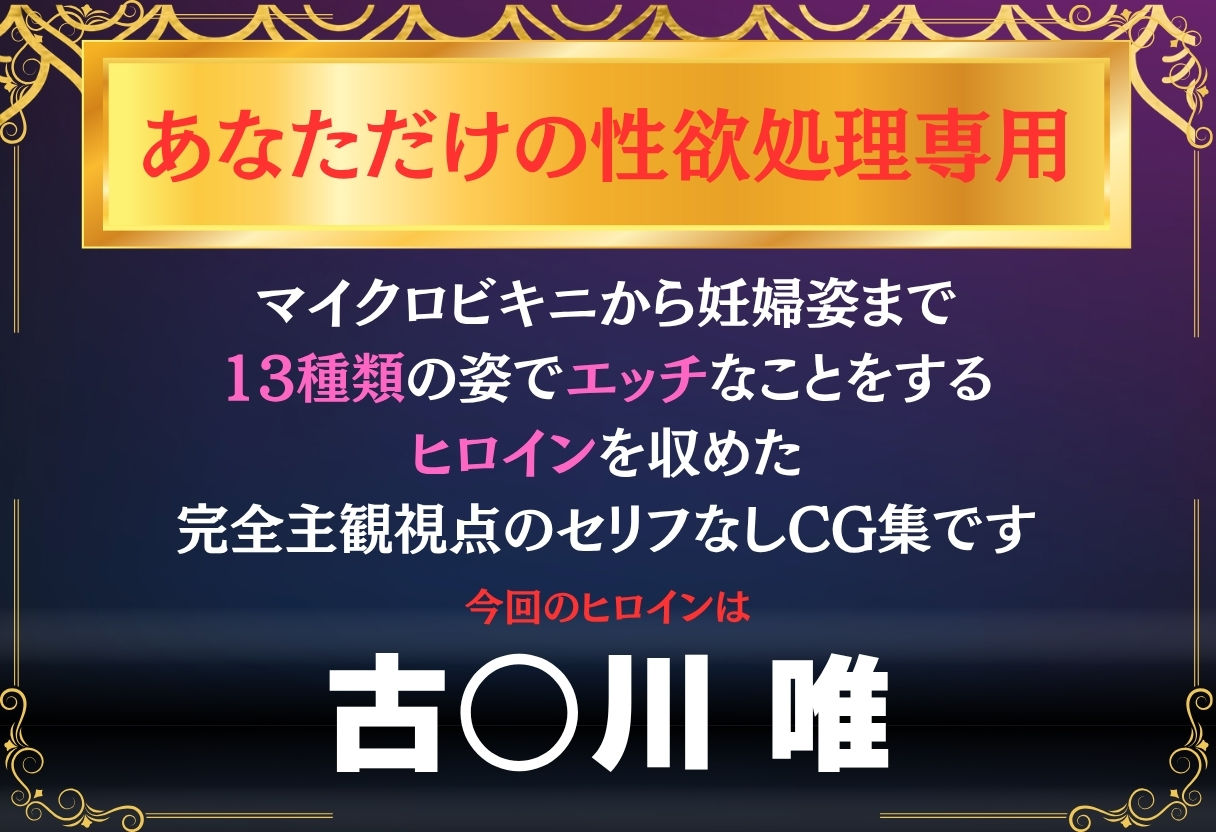 あなただけのオナペット  〜古○川唯〜 - サンプル画像 1
