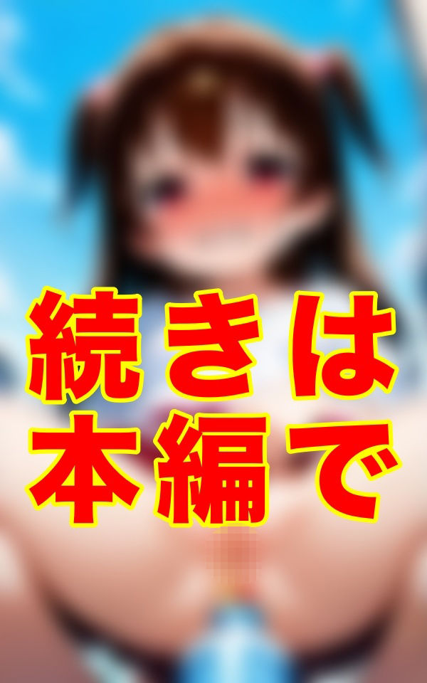 今日は五人分のおしっこ。少し薄いのもあったけど、やっぱり三番目の子のが一番、身体に染みた。もう、なくなりそうだ――また、集めに行かなくちゃ - サンプル画像 2