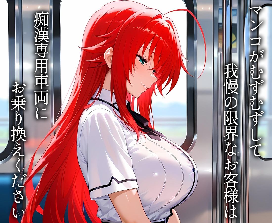 痴●専用車両  リ〇ス - サンプル画像 1