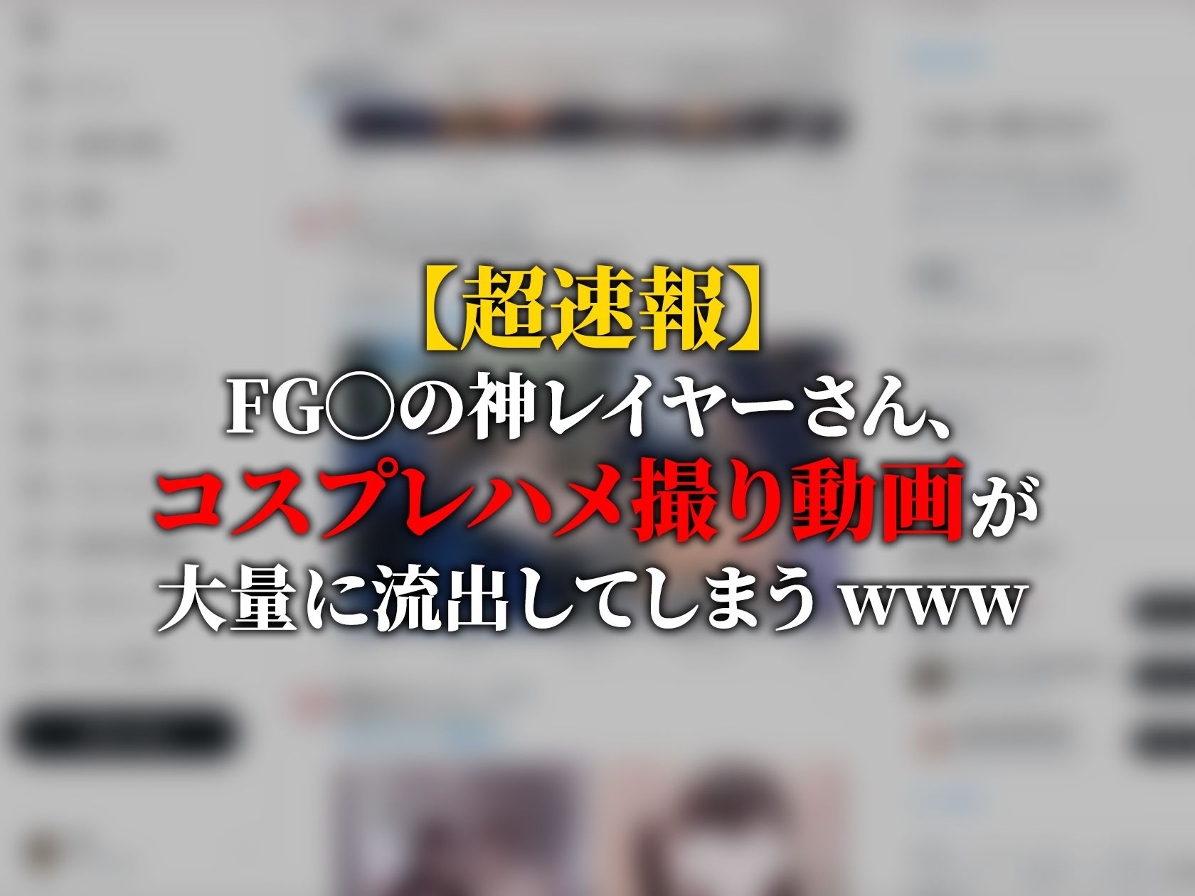 【動画】Cosplay Order コスプレオーダー -オフパコ流出- - サンプル画像 1