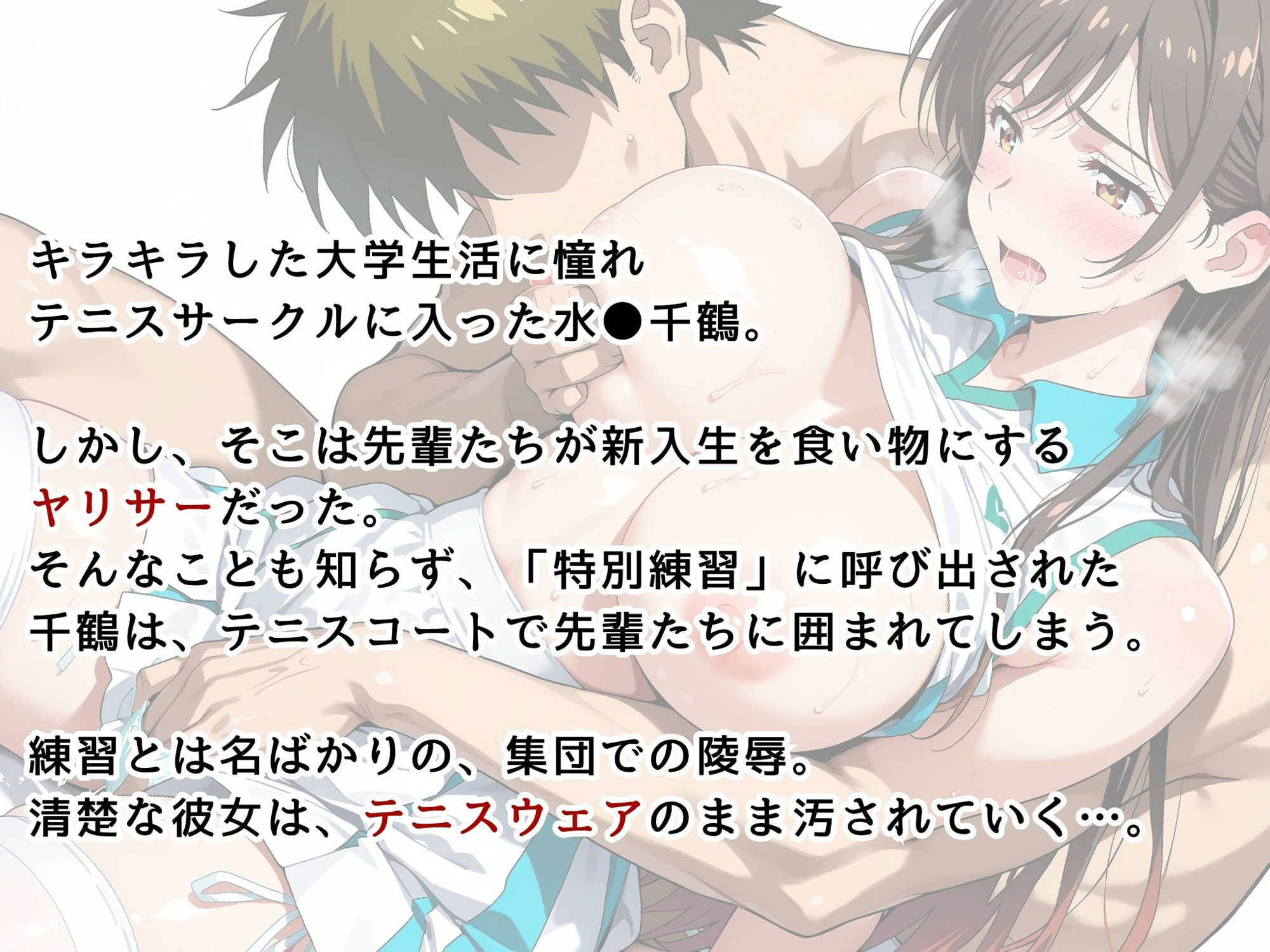 【水●千鶴】女子大生  ヤリサーの玩具に堕ちる - サンプル画像 2