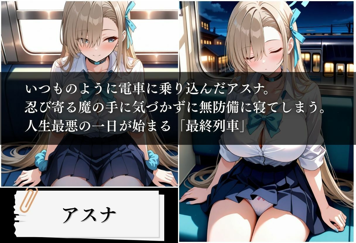 最終列車 痴●アーカイブ 〜アスナ編〜 - サンプル画像 1