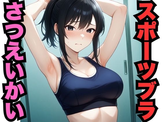 スポブラさつえいかい（451枚）