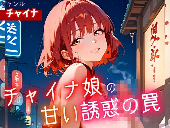 チャイナ娘の甘い誘惑の罠・190枚